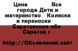 FD Design Zoom › Цена ­ 30 000 - Все города Дети и материнство » Коляски и переноски   . Саратовская обл.,Саратов г.